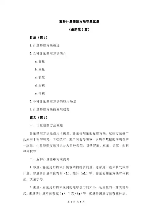 五种计量基准方法容量重量