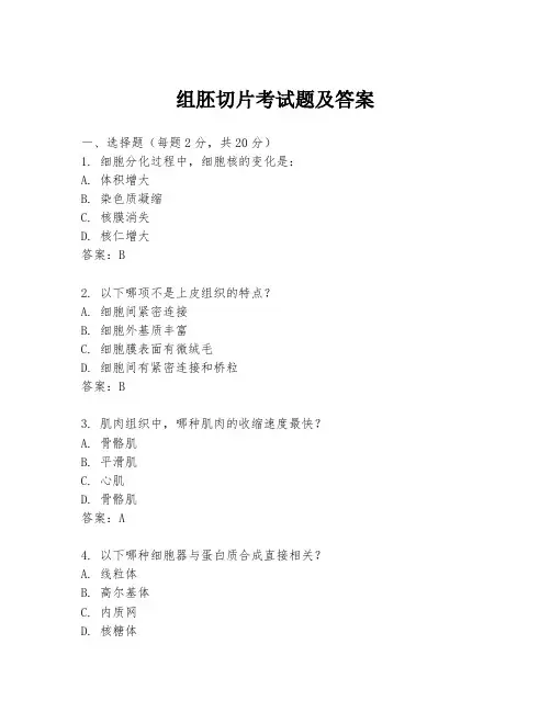 组胚切片考试题及答案