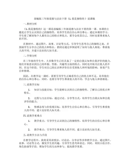 部编版三年级道德与法治下册《1. 我是独特的 》说课稿