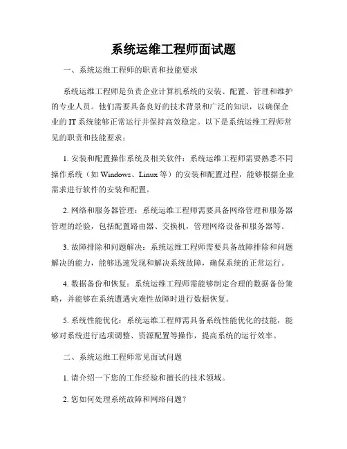 系统运维工程师面试题