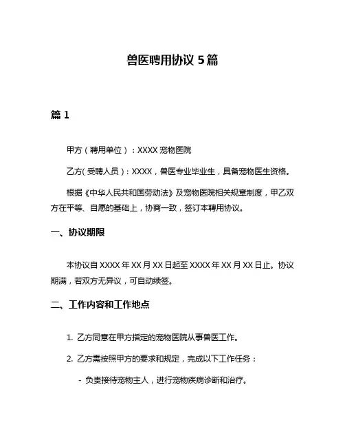 兽医聘用协议5篇