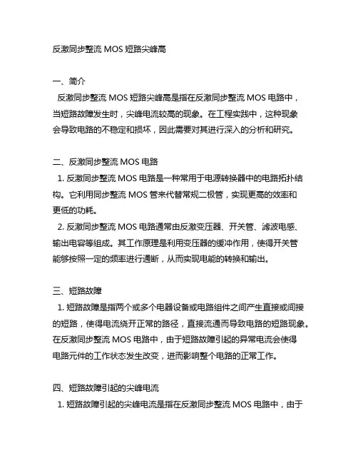 反激同步整流mos短路尖峰高