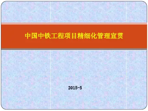 某工程项目精细化管理宣贯(PPT 150页)