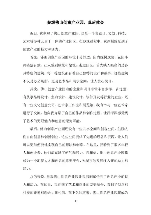 参观佛山创意产业园。观后体会