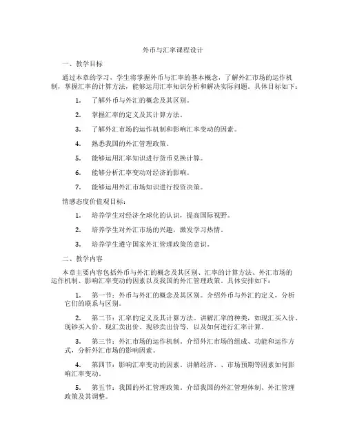 外币与汇率课程设计