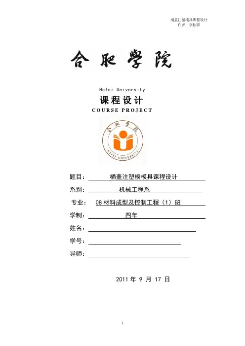桶盖注塑模具课程设计