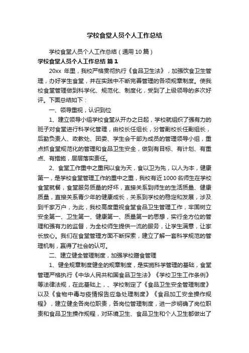 学校食堂人员个人工作总结（通用10篇）