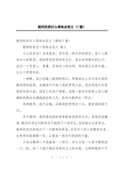 教师的责任心得体会范文(7篇)