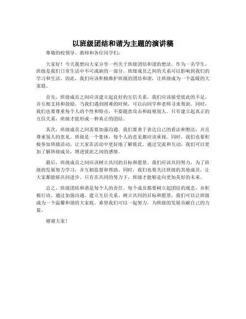 以班级团结和谐为主题的演讲稿学生