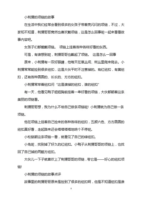小刺猬的项链的故事