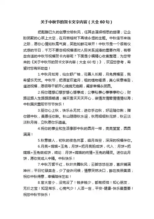关于中秋节的贺卡文字内容（大全60句）