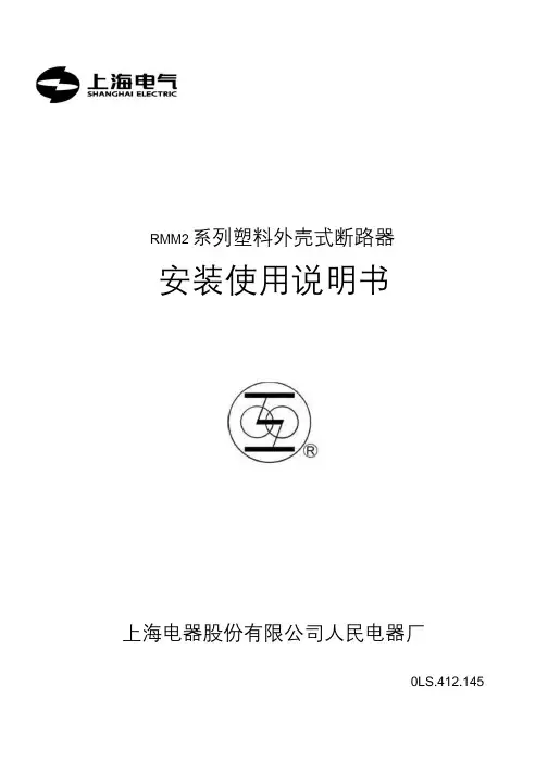 RMM2系列塑料外壳断路器安装使用说明书