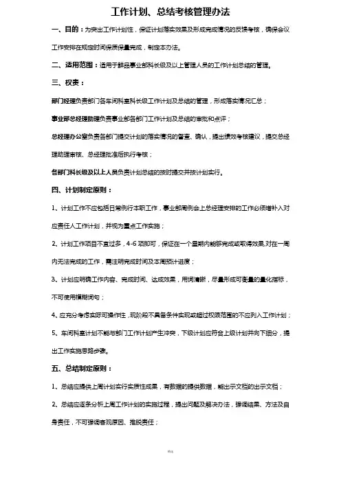 工作计划、总结考核管理办法110727