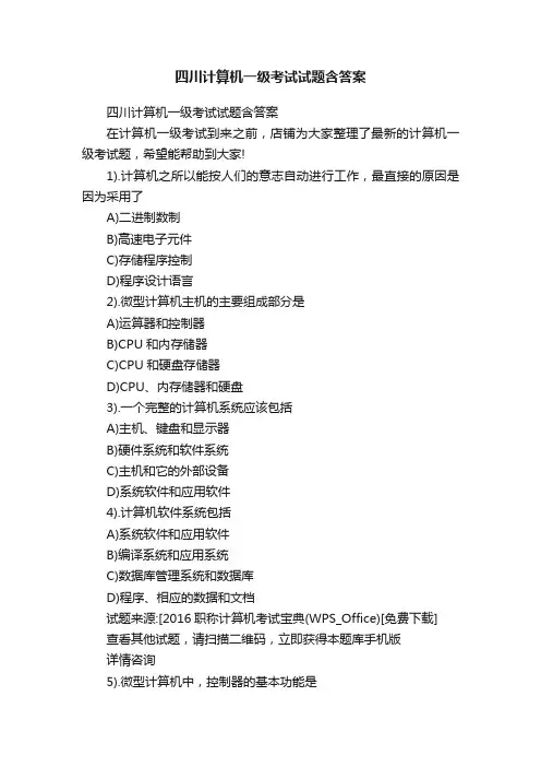 四川计算机一级考试试题含答案