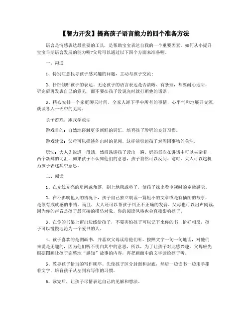 【智力开发】提高孩子语言能力的四个准备方法