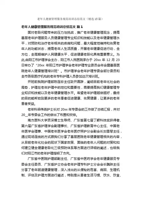 老年人健康管理服务规范培训总结范文（精选15篇）