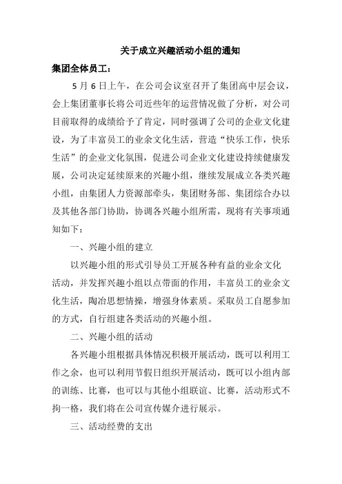 关于成立兴趣活动小组的通知