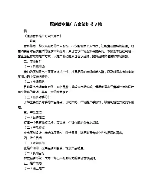 原创香水推广方案策划书3篇