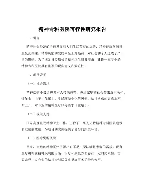 精神专科医院可行性研究报告