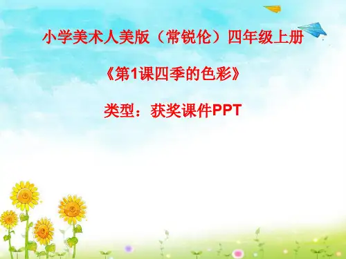 小学美术人美版(常锐伦)四年级上册《第1课四季的色彩》  课件PPTA015