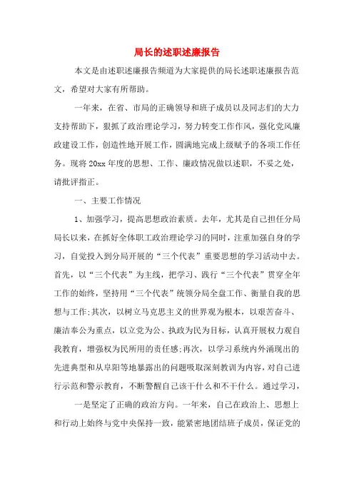 2019年局长的述职述廉报告