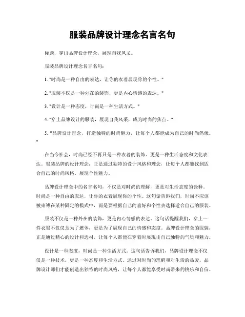 服装品牌设计理念名言名句