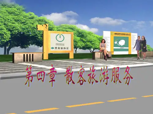 第4章散客旅游服务PPT课件
