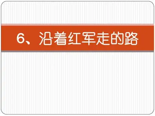 鄂教版语文六下 6 沿着红军走的路
