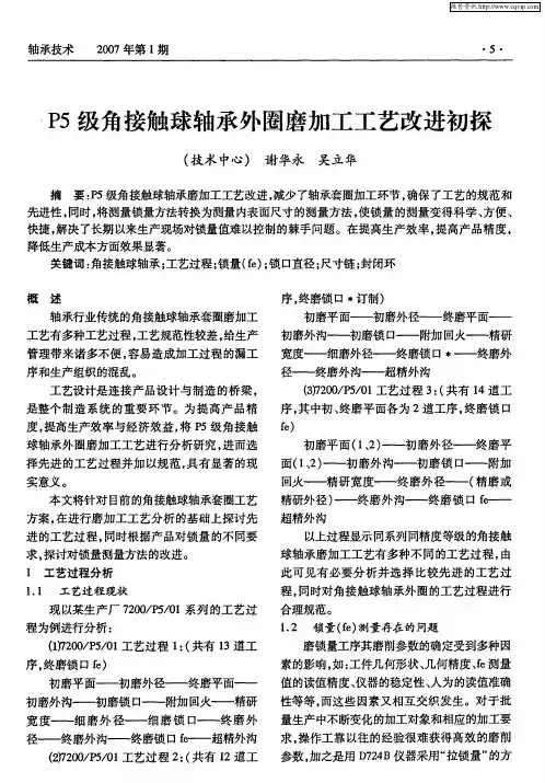 P5级角接触球轴承外圈磨加工工艺改进初探