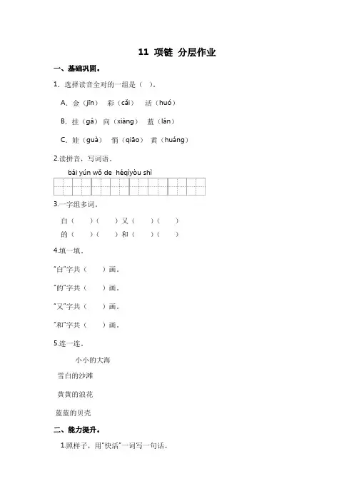部编版小学一年级语文上册【分层作业】11项链(课时练)(附答案)