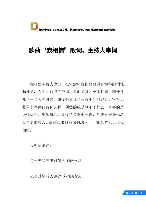 歌曲‘我相信’歌词,主持人串词