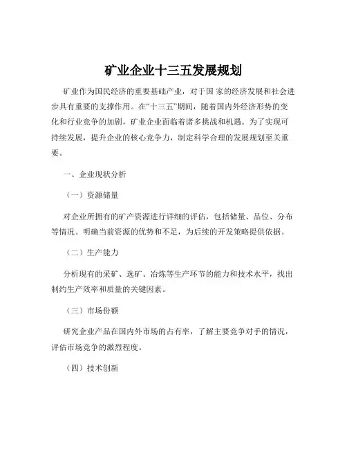 矿业企业十三五发展规划