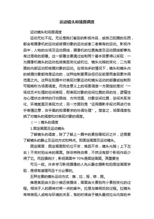 运动镜头和场面调度