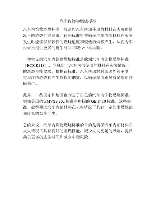 汽车内饰物燃烧标准