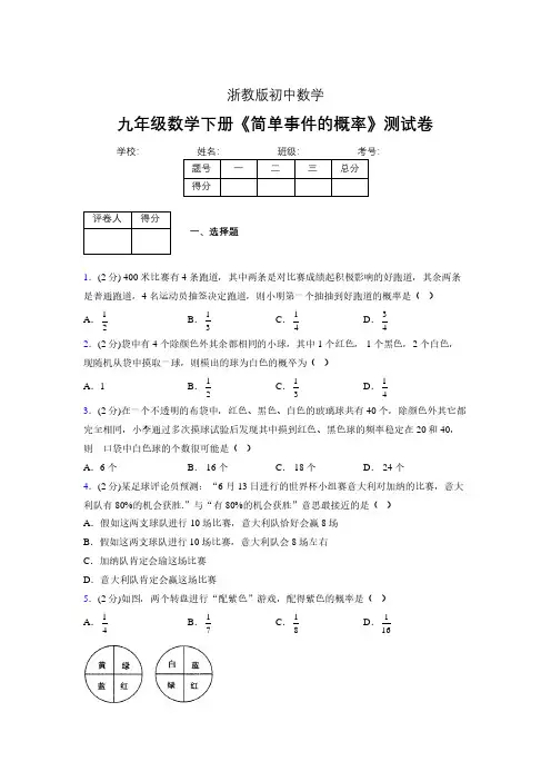 2019年秋浙教版初中数学九年级下册《简单事件的概率》单元测试(含答案) (533)