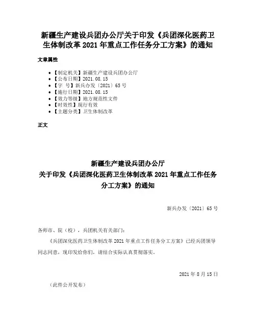 新疆生产建设兵团办公厅关于印发《兵团深化医药卫生体制改革2021年重点工作任务分工方案》的通知