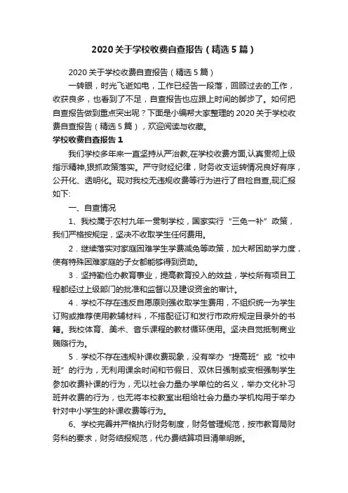 2020关于学校收费自查报告（精选5篇）