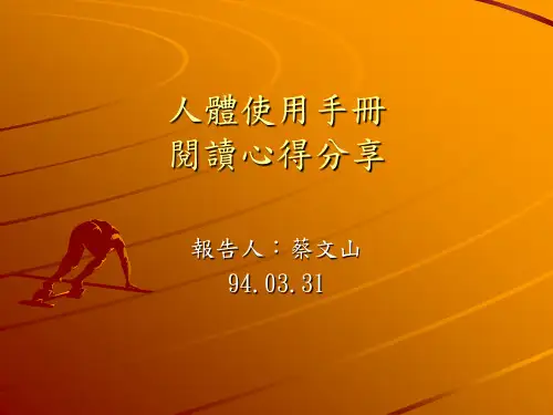 人体使用手册__阅读心得分享