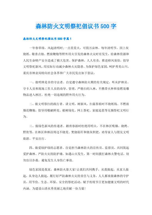 森林防火文明祭祀倡议书500字