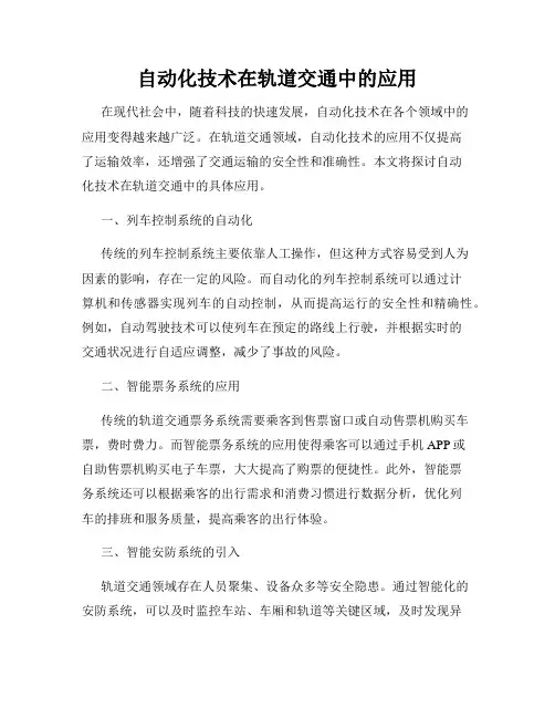 自动化技术在轨道交通中的应用