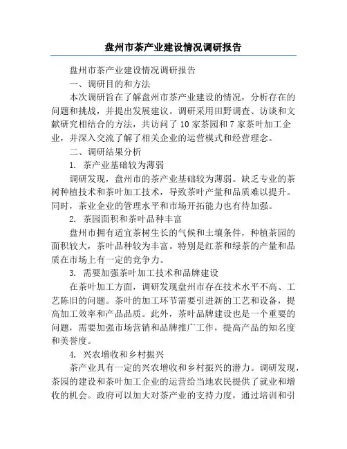 盘州市茶产业建设情况调研报告
