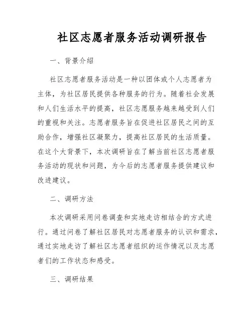 社区志愿者服务活动调研报告