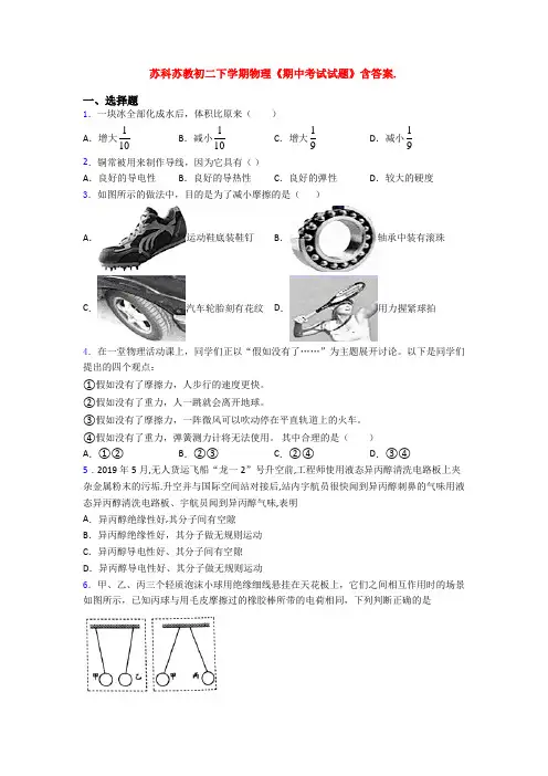 苏科苏教初二下学期物理《期中考试试题》含答案.