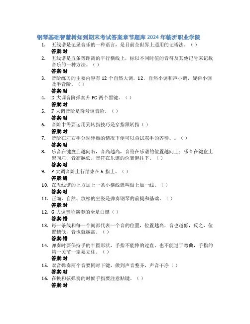 钢琴基础智慧树知到期末考试章节课后题库2024年临沂职业学院