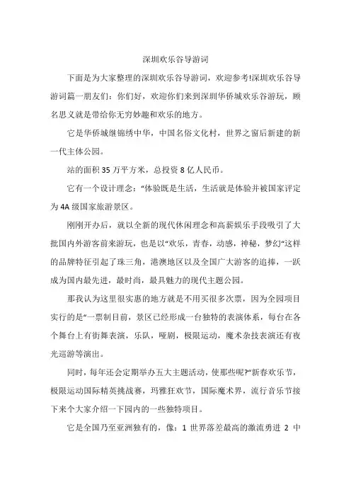 深圳欢乐谷导游词