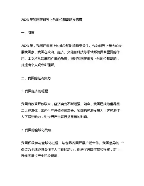 2023年中国在世界上的地位和影响发言稿