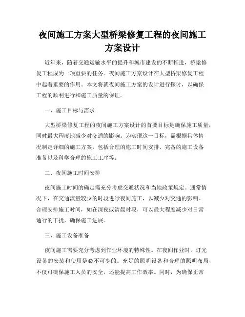 夜间施工方案大型桥梁修复工程的夜间施工方案设计