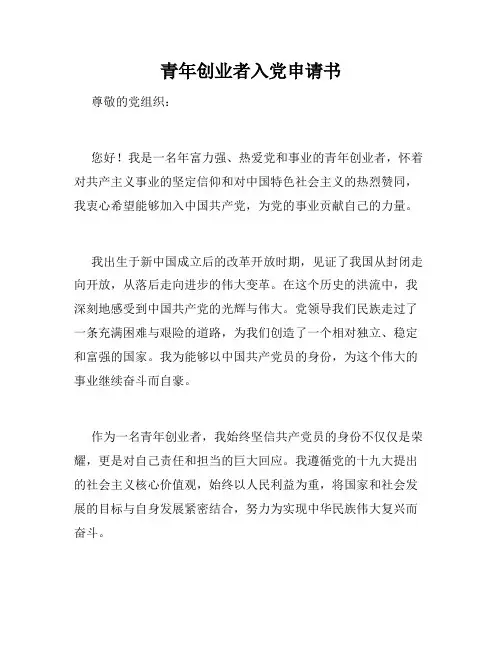 青年创业者入党申请书