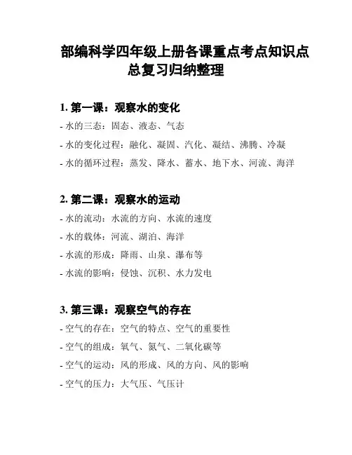 部编科学四年级上册各课重点考点知识点总复习归纳整理