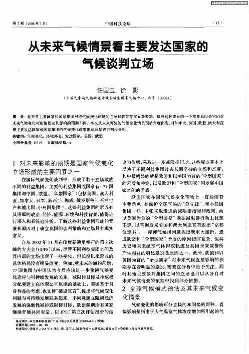 从未来气候情景看主要发达国家的气候谈判立场